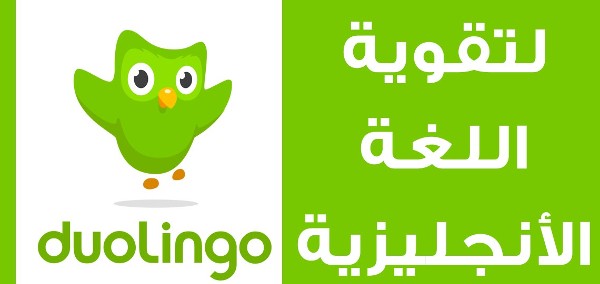 تطبيق Duolingo